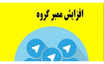 ممبر-گروه-بزنم-تلگرام-طلایی-ممبر-فقط-توما_ن