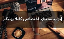 محتوای-سئو-شده-کاملا-یونیک-کاربر-پسند-بنویسم