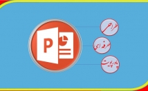 پاورپویت-ارائه-مطلب-مقالات-کنفرانس-پروژه-زیبا-ارائه-وانجام