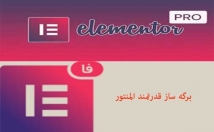 افزونه-المنتور-pro-وردپرس-محدودیت-لایسنس-محدودیت-نصب