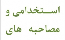 سوالات-رایج-گزینش-استخدامی-مصاحبه-حضوری