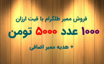 ممبر-فیک-طلگرام-عدد-ت-+-هدیه