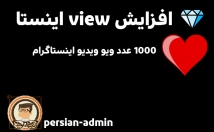 پست-ویدئوی-اینستاگرام-ویو-فیک-بزنم