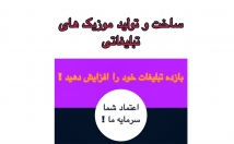 موزیک-تبلیغاتی-متناسب-کسب-کار-بسازم