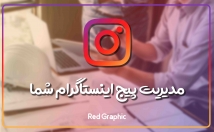 پیج-اینستاگرام-مدیریت