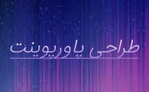 پروزه-پاورپوینت