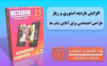 استوری-ریلز-اینستاگرام-طراحی