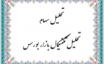 تحلیل-سهام-سبد-بورسی
