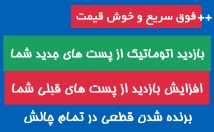 بازدید-پست-کانال-لحظه-گذاشتن-پست-توسط-بصورت-خودکار-بالا-ببرم