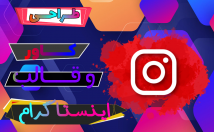 همه-مدل-کاور-اینستاگرام-طراحی