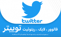 فالوور-لایک-ریتوئیت-توییتر-بزنم