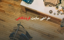 طراحی-قالب-سایت-فروشگاهی