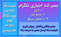 ممبر-واقعی-کیفیت-بالا-کانال-طلگرام-ادد-اجباری-سرعت-بالا-ارسال