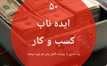 ۰-ایده-ناب-کسب-درآمد-جزییات-اجرا-قالب-یک-کتابچه-۰-صفحه-ارائه