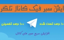 اعضای-فیک-کانال-اضافه