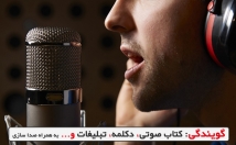 گویندگی-خدمات-مربوط-صدا