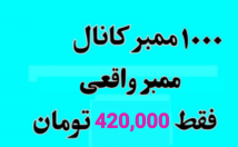 ممبر-واقعی-کانال-اضافه-ممبر-فقط-ت