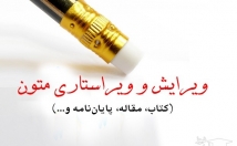 ویراستاری-متون-فارسی-صفحه-آرایی-پایان-نامه-مقالات-فارسی