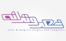 شعرها-ترانه-باکیفیت-زیبا-خلاقانه-مضامین-مختلف-ارائه