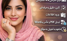 متون-فارسی-دقت-سرعت-تایپ-متعهد-تحویل-موقع-می