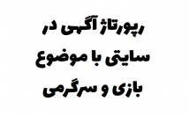 رپورتاژ-آگهی-سایتی-موضوع-بازی-سرگرمی-منتشر