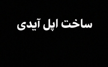 اپل-آیدی-معتبر-بسازم