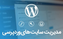 ادمین-وبسایت-وردپرسی-بشوم