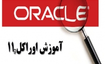 مقاله-الکترونیکی-آموزش-اوراکل-استفاده-تجربیات-خودم-اختیار-قرار