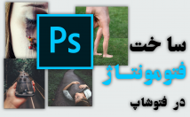 فتومونتاژ-فتوشاپ-بسازم