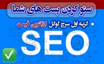 پست-سایت-گزینه-اول-گوگل-بیاورم