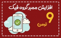 ممبر-فیک-گروهتون-بزنم-سرعت-عالی