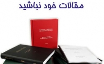 مقالات-تحقیق-علمی-دانشجویی-زمینه-مختلف-کیفیت-بالا