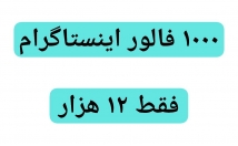 فالور-ارزان-نیاز-پسورد-پیج-اینستاگرامتون-اضافه