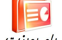 پاورپوینت-موضوعات-عمومی-فنی-تخصصی-اسرع-وقت-ارایه