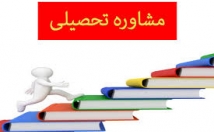 مشاوره-تحصیلی-بدهم