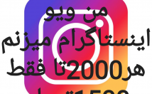 ویو-بازدید-پست-ویدیو-اینستاگرام-بزنم