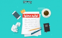 محتوای-اختصاصی-سایت-تولید-درجه-یک-جذاب-اختصاصی