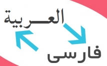 متون-عربی-فارسی-بالعکس-ترجمه