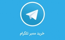 ممبر-کانال-گروه-طلگرام-بزنم