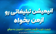 انیمیشن-تبلیغاتی-طنز-طنز-درست