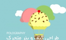 تبلیغ-متحرک-دلخواه-طراحی