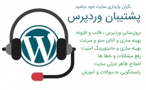 پشتیبانی-سایت-وردپرس-عهده
