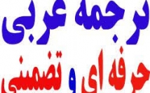 متون-تخصصی-فارسی-انگلیسی-عربی-ترجمه-مترجم-عرب-زبان-هستم