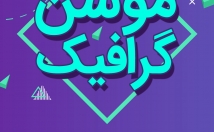 موشن-گرافیک-جذاب-خلاقانه-متناسب-نیاز-درخواست-بسازم
