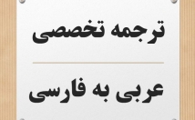 متون-عربی-معارف-اسلامی-الهیات-احادیث-اقوال-علما-فارسی-ترجمه