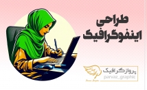 اینفوگرافیک-جذاب-کیفیت-طراحی