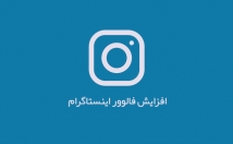 فالوور-پیجتون-تضمینی-افزایش