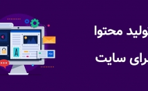 سایت-تولید-محتوای-یونیک-سئو-شده