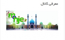 تبلیغ-قسمت-سایدبار-سایت-monje-ir-قرار