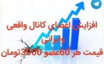اعضای-کانال-طلگرامت-تعدادی-بخوای-افزایش-اعضاواقعی-وایرانی